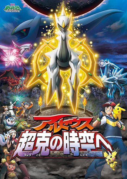 文件:阿尔宙斯 超克的时空 日.jpg