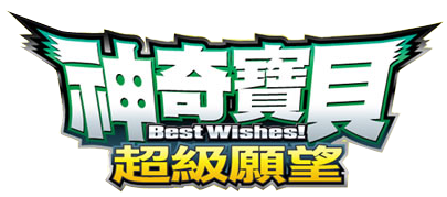 文件:神奇寶貝 超级愿望篇.png