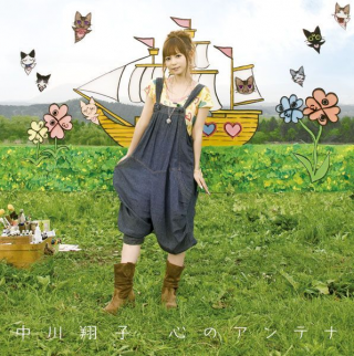 文件:心のアンテナ 封面.png