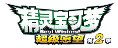 文件:精灵宝可梦动画 超级愿望2篇.png