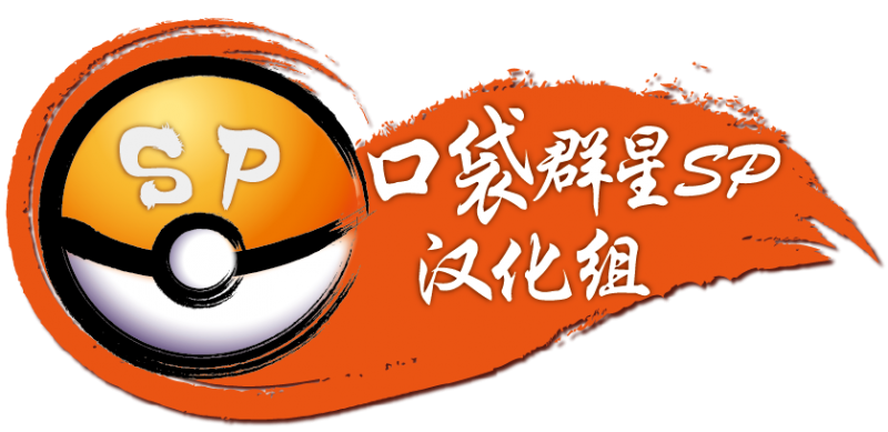 文件:口袋群星SP 完整LOGO.png